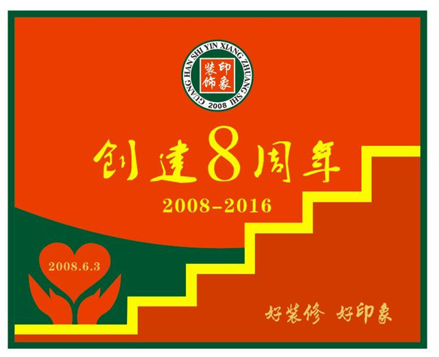 印象装饰八周年(图文)